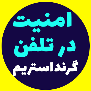 موارد امنیتی در تلفن های گرند استریم - (Grandstream)